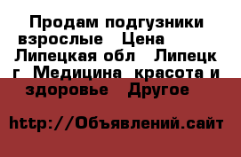 Продам подгузники взрослые › Цена ­ 500 - Липецкая обл., Липецк г. Медицина, красота и здоровье » Другое   